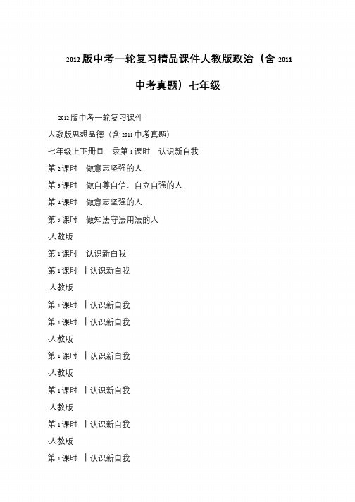 2012版中考一轮复习精品课件人教版政治(含2011中考真题)七年级
