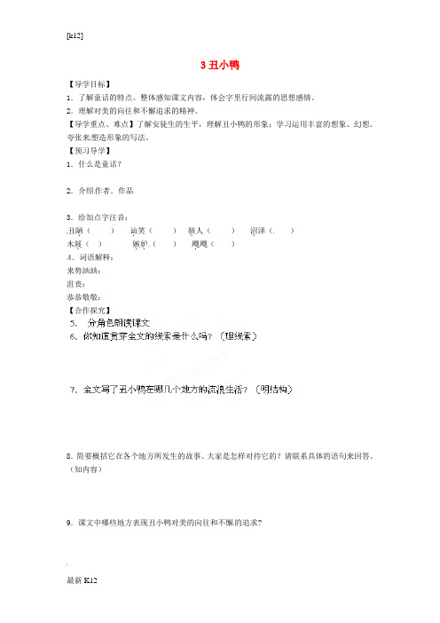 [推荐学习]七年级语文下册 第3课《丑小鸭》导学案 (新版)新人教版