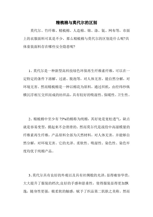 精梳棉与莫代尔的区别