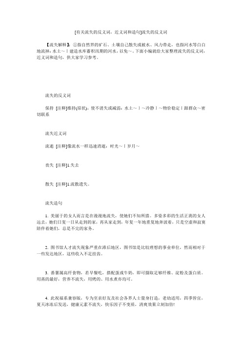 小度写范文[有关流失的反义词,近义词和造句]流失的反义词模板