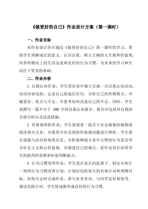 《第三课发现自己做更好的自己》作业设计方案-初中道德与法治统编版七年级上册