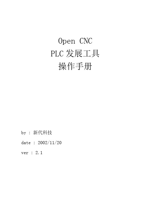 新代CNC_PLC开发工具操作手册V2.1(简)