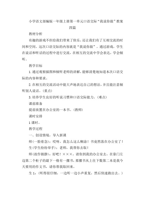 小学语文部编版一年级上册第一单元口语交际“我说你做”教案四篇际