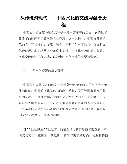 从传统到现代——中西文化的交流与融合历程