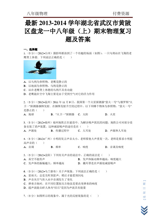 最新2013-2014学年湖北省武汉市黄陂区盘龙一中八年级(上)期末物理复习题及答案试题