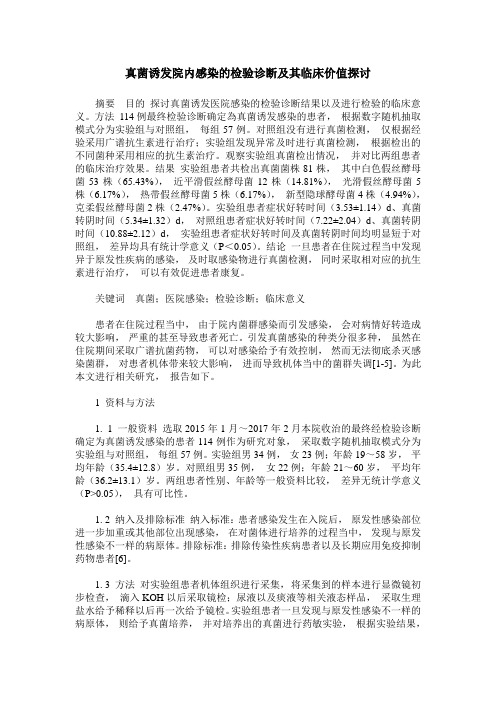 真菌诱发院内感染的检验诊断及其临床价值探讨