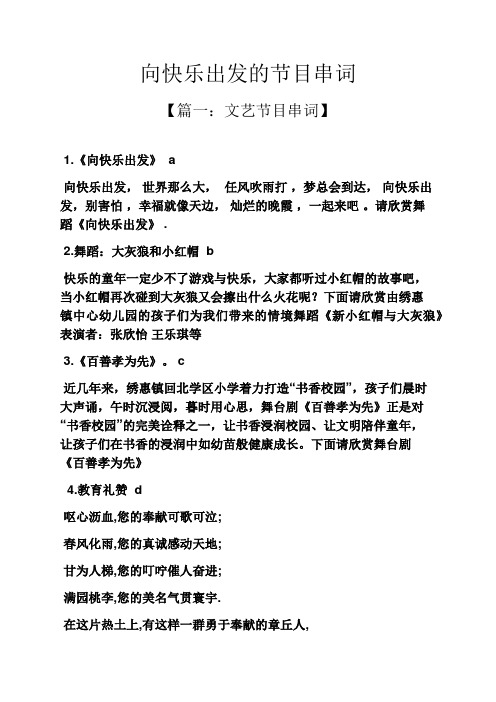 向快乐出发的节目串词
