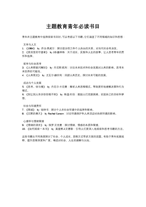 主题教育青年必读书目