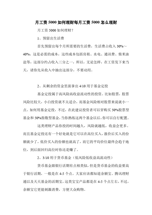 月工资5000如何理财每月工资5000怎么理财