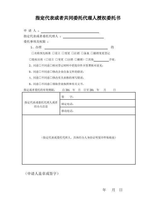 指定代表或者共同委托代理人授权委托书
