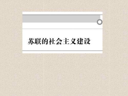 高三历史一轮复习(人教版)苏联的社会主义建设第1课时  从“战时共产主义”到“斯大林模式”