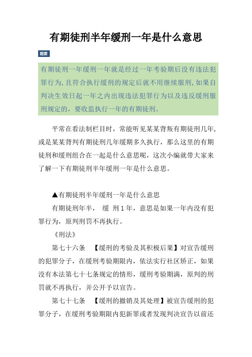有期徒刑半年缓刑一年是什么意思
