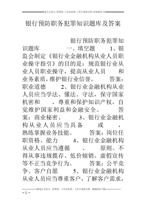 银行预防职务犯罪知识题库及答案
