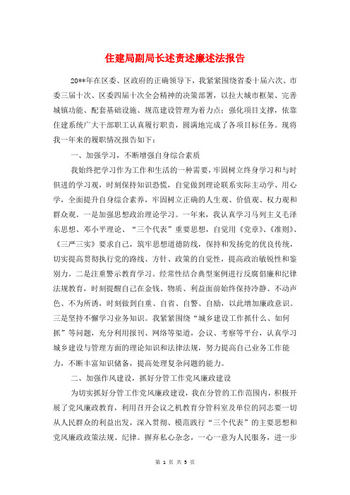 住建局副局长述责述廉述法报告与住建局城市规范化管理工作报告汇编