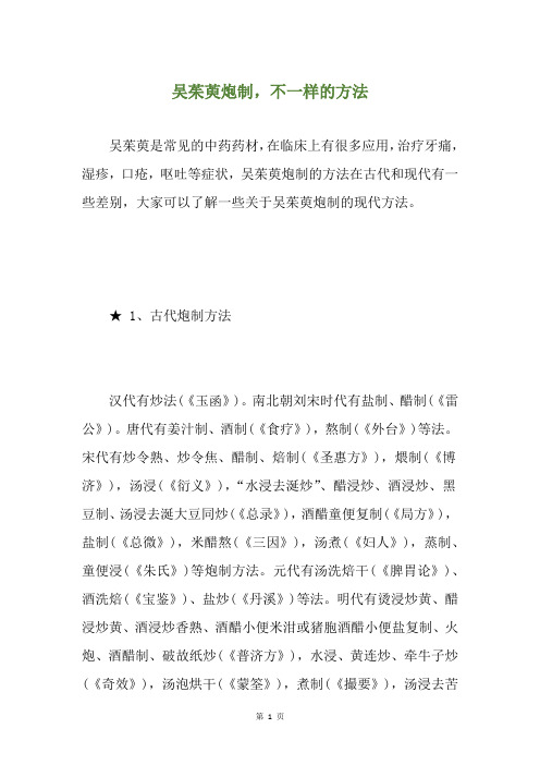 吴茱萸炮制,不一样的方法
