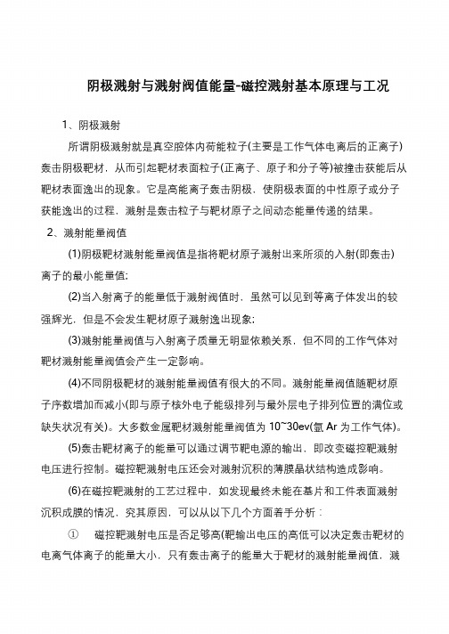 阴极溅射与溅射阀值能量-磁控溅射基本原理与工况