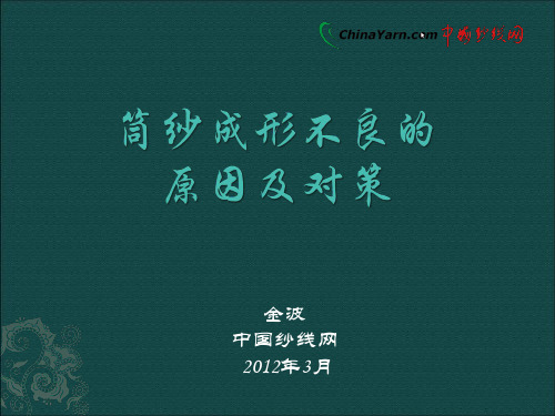 筒纱成形不良原因与对策