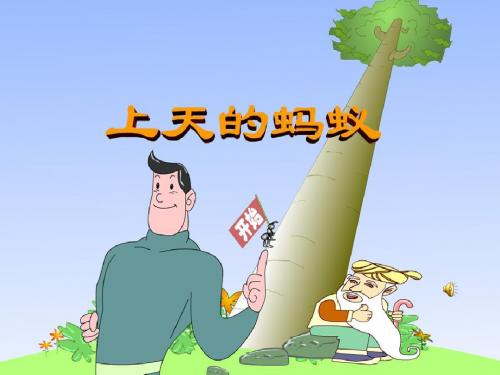 《上天的蚂蚁》PPT优秀课件5