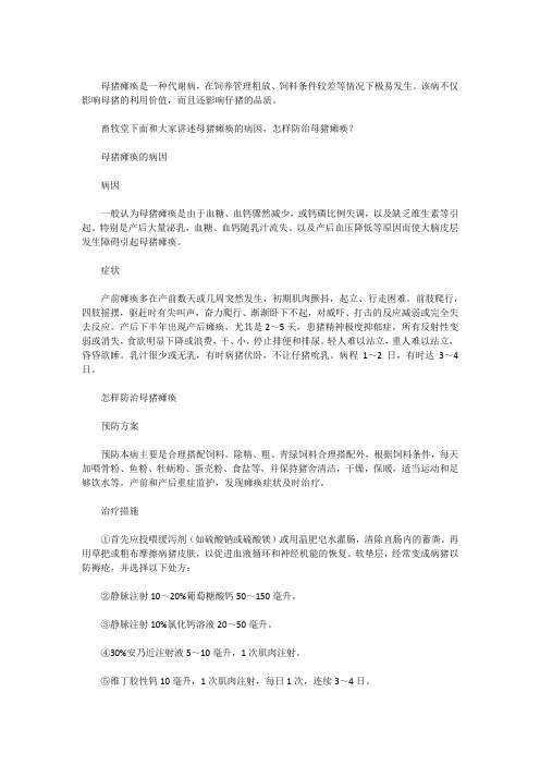 母猪瘫痪的病因,怎样防治母猪瘫痪？