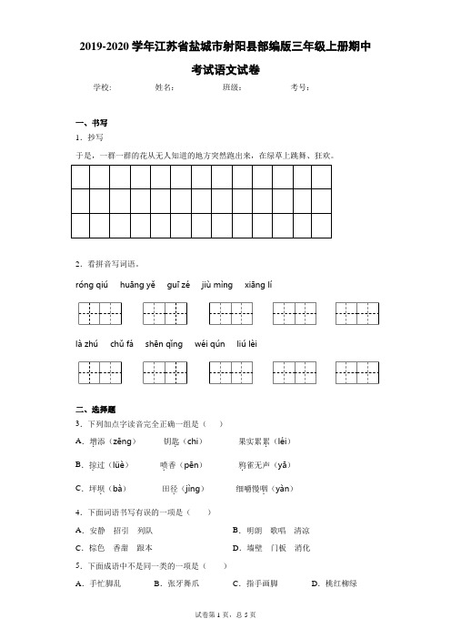 2019-2020学年江苏省盐城市射阳县部编版三年级上册期中考试语文试卷