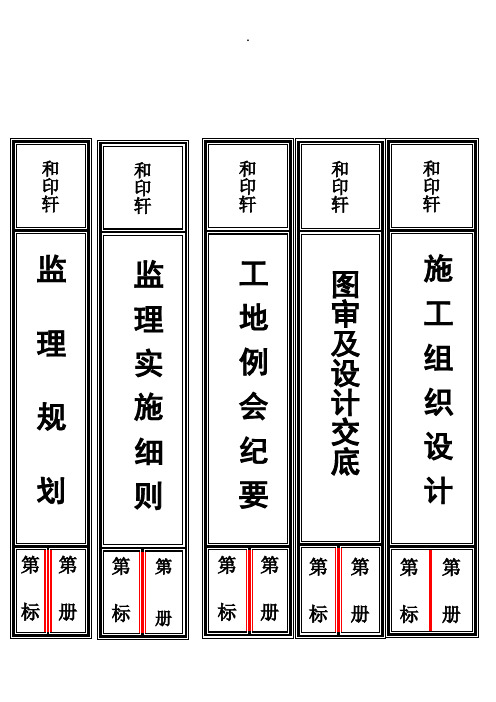 工程监理文件盒标签电子档