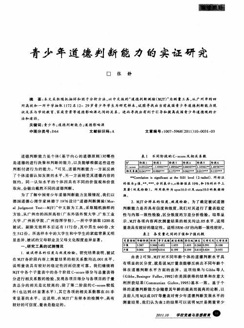 青少年道德判断能力的实证研究