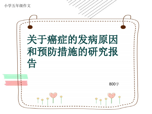 小学五年级作文《关于癌症的发病原因和预防措施的研究报告》800字