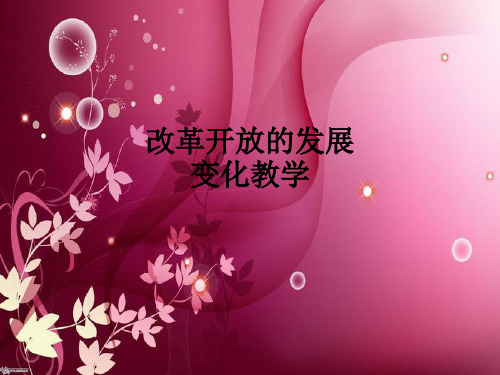 改革开放的发展变化ppt课件