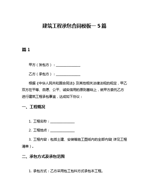 建筑工程承包合同模板一5篇