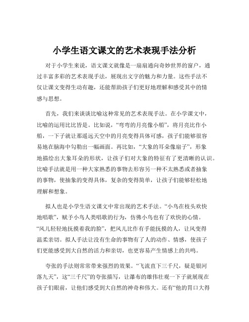 小学生语文课文的艺术表现手法分析