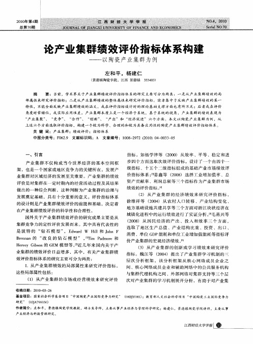 论产业集群绩效评价指标体系构建——以陶瓷产业集群为例