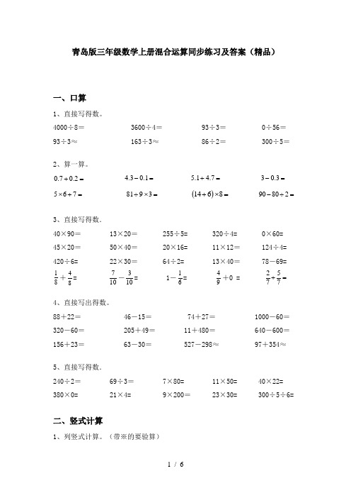 青岛版三年级数学上册混合运算同步练习及答案(精品)