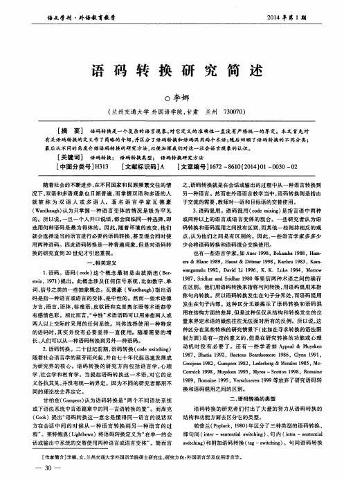 语码转换研究简述
