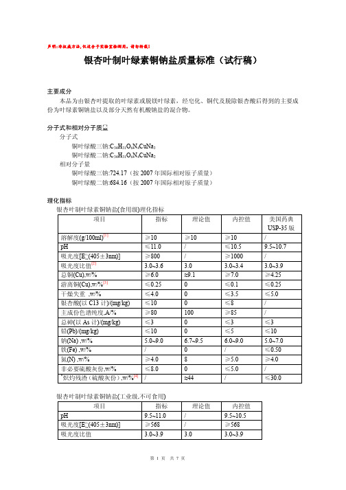 银杏叶叶绿素铜钠盐质量标准