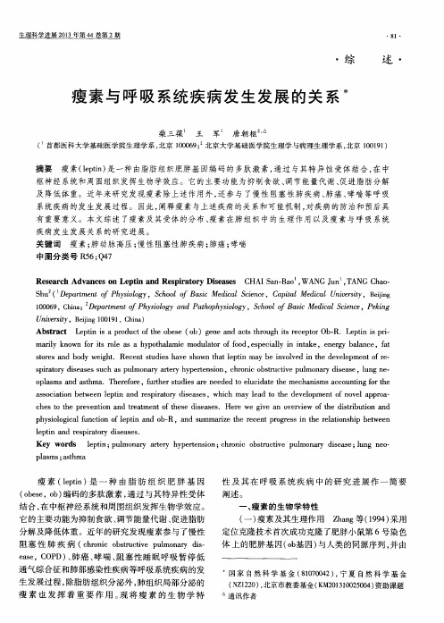 瘦素与呼吸系统疾病发生发展的关系