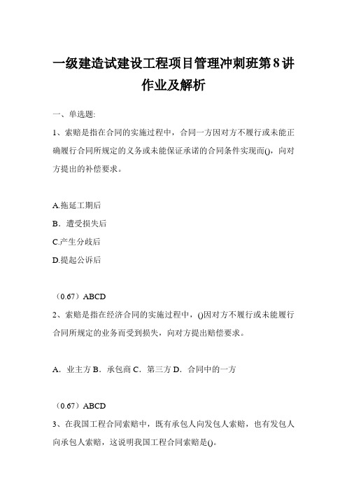 一级建造试建设工程项目管理冲刺班第8讲作业及解析