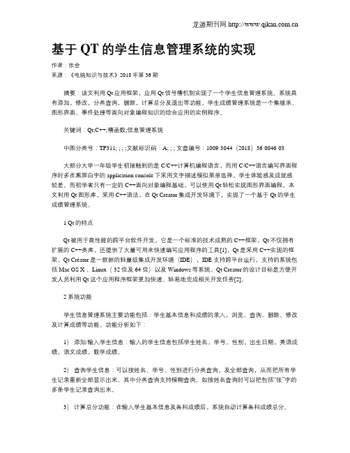 基于QT的学生信息管理系统的实现