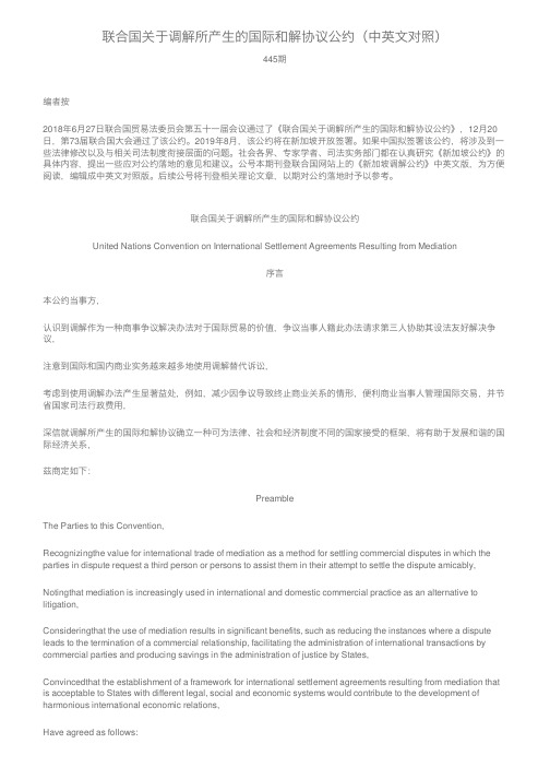 联合国关于调解所产生的国际和解协议公约（中英文对照）