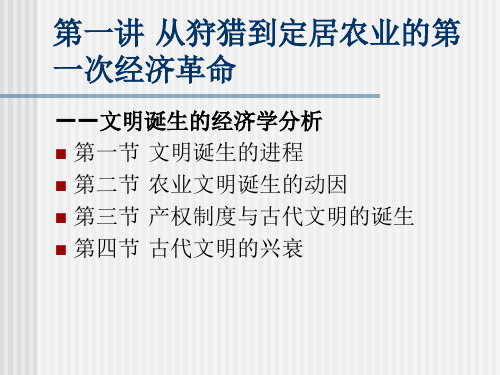 第一讲 从狩猎到居农业的第一次经济革命-PPT精选文档