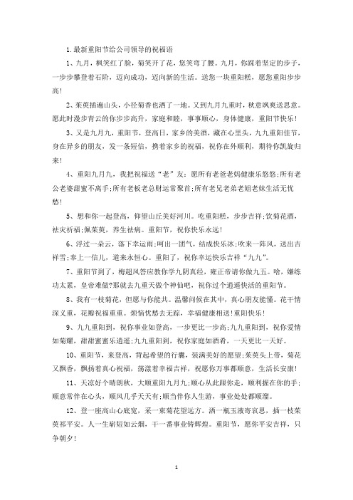 最新重阳节给公司领导的祝福语(精选)