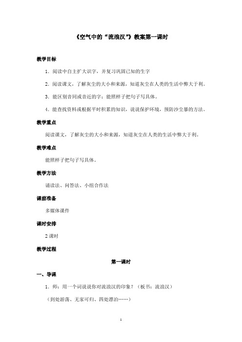 最新沪教版小学语文四年级上册《空气中的流浪汉》优秀教案第一课时(1)(精品)