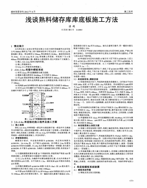 浅谈熟料储存库库底板施工方法