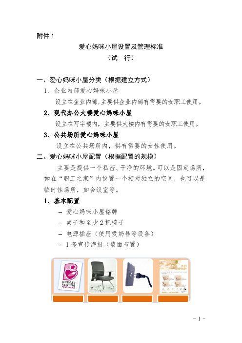 爱心妈咪小屋设置及管理标准(试行) - 上海市总工会
