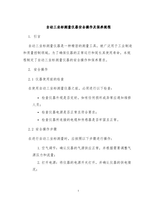 自动三坐标测量仪器安全操作及保养规程