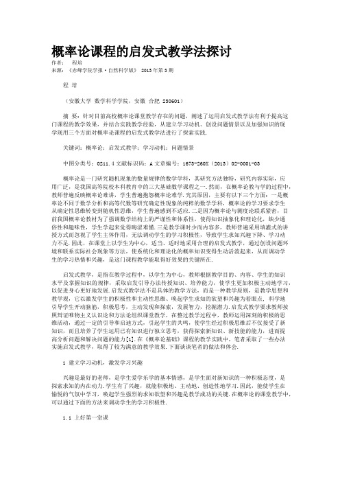 概率论课程的启发式教学法探讨        