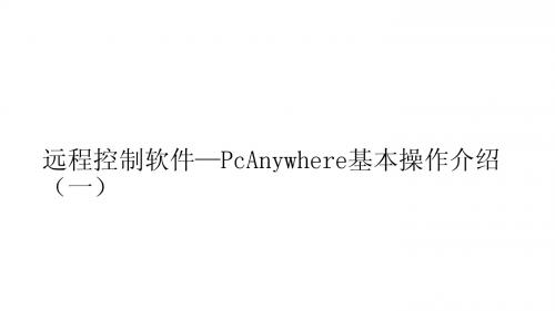 远程控制软件—PcAnywhere基本操作介绍(一)