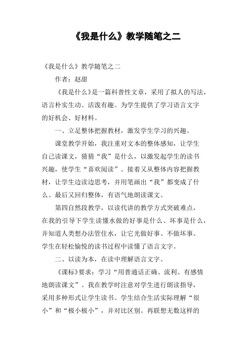 《我是什么》教学随笔之二