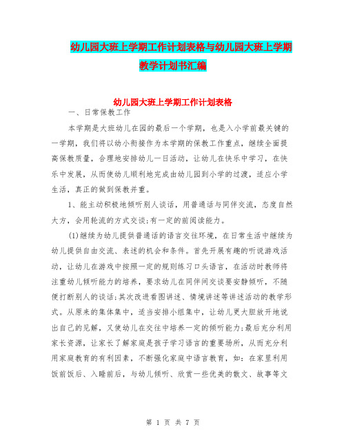 幼儿园大班上学期工作计划表格与幼儿园大班上学期教学计划书汇编