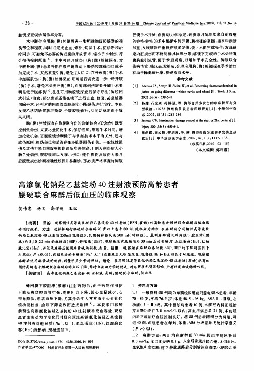 高渗氯化钠羟乙基淀粉40注射液预防高龄患者腰硬联合麻醉后低血压的临床观察