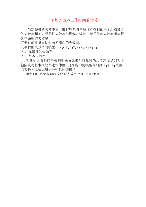 MTBF的计算